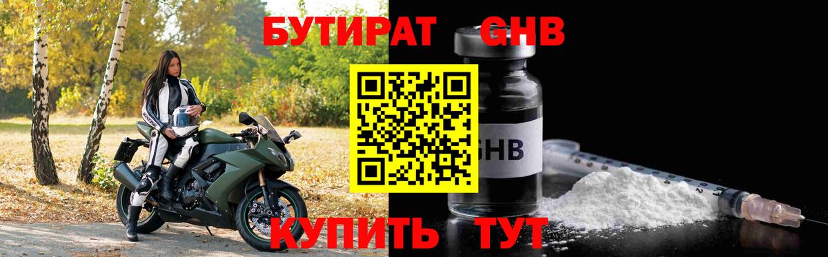 Оренбург  БУТИРАТ оксибутират  Бутират  Вход с VPN 